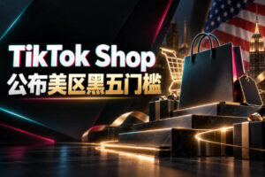TikTok Shop公布美区黑五门槛