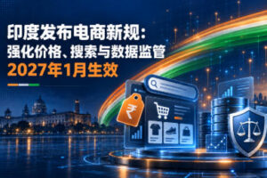 印度发布电商新规