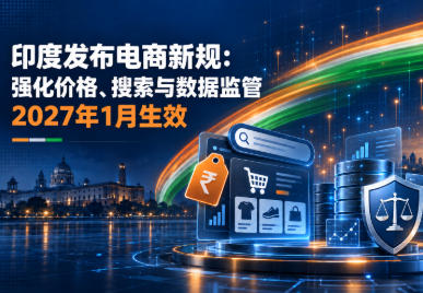 印度发布电商新规