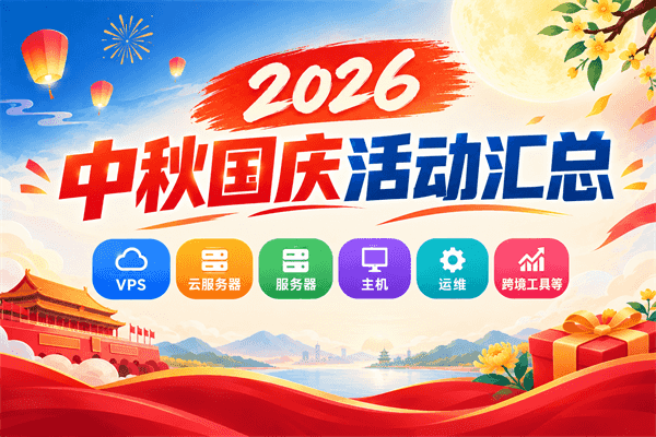 2026中秋国庆双节活动汇总