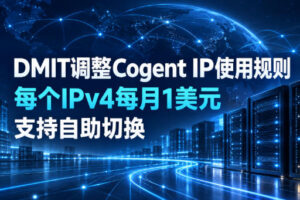 DMIT调整Cogent IP使用规则