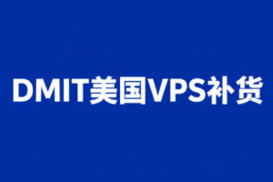 DMIT美国VPS补货