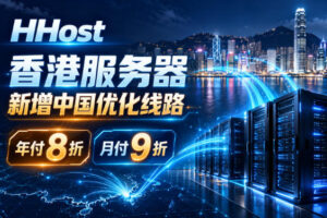 HHost香港服务器新增中国优化线路