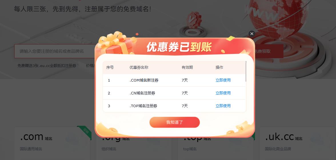 域名注册优惠