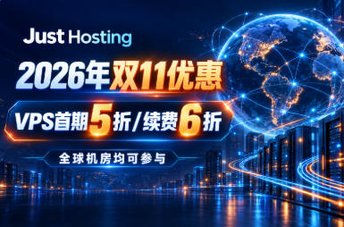 Just Hosting 2026年双11优惠