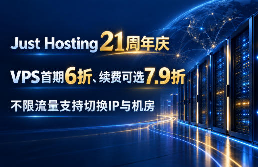 Just Hosting 21周年庆