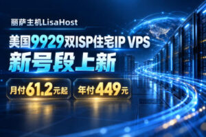 丽萨主机LisaHost美国9929双ISP住宅IP VPS新号段上新