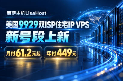 丽萨主机LisaHost美国9929双ISP住宅IP VPS新号段上新