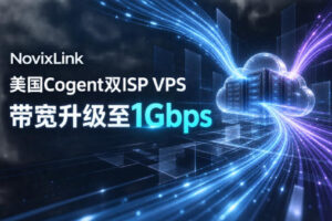 NovixLink美国Cogent双ISP VPS带宽升级至1Gbps