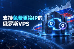 支持免费更换IP的俄罗斯VPS商家推荐