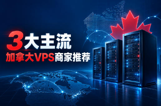 3大主流加拿大VPS商家推荐