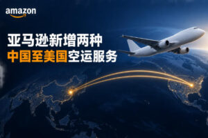 亚马逊新增两种中国至美国空运服务