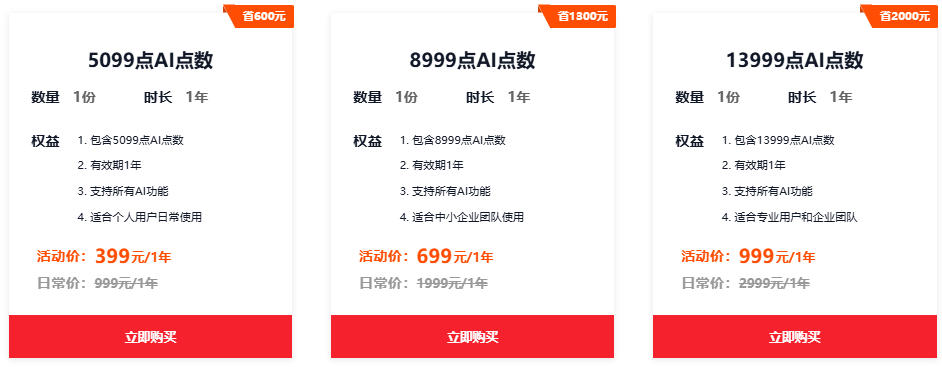 AI点数399元起 有效期1年