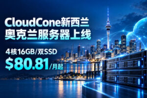 CloudCone新西兰奥克兰服务器上线