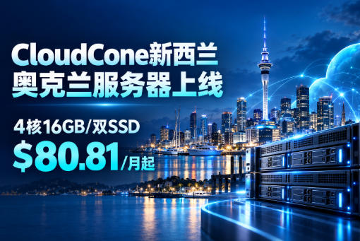 CloudCone新西兰奥克兰服务器上线