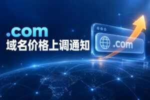 .com域名11月1日起涨价