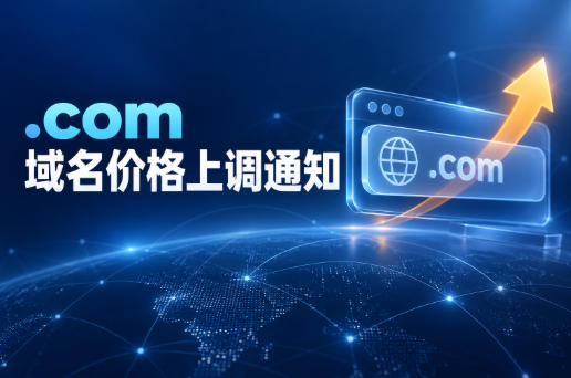 .com域名11月1日起涨价