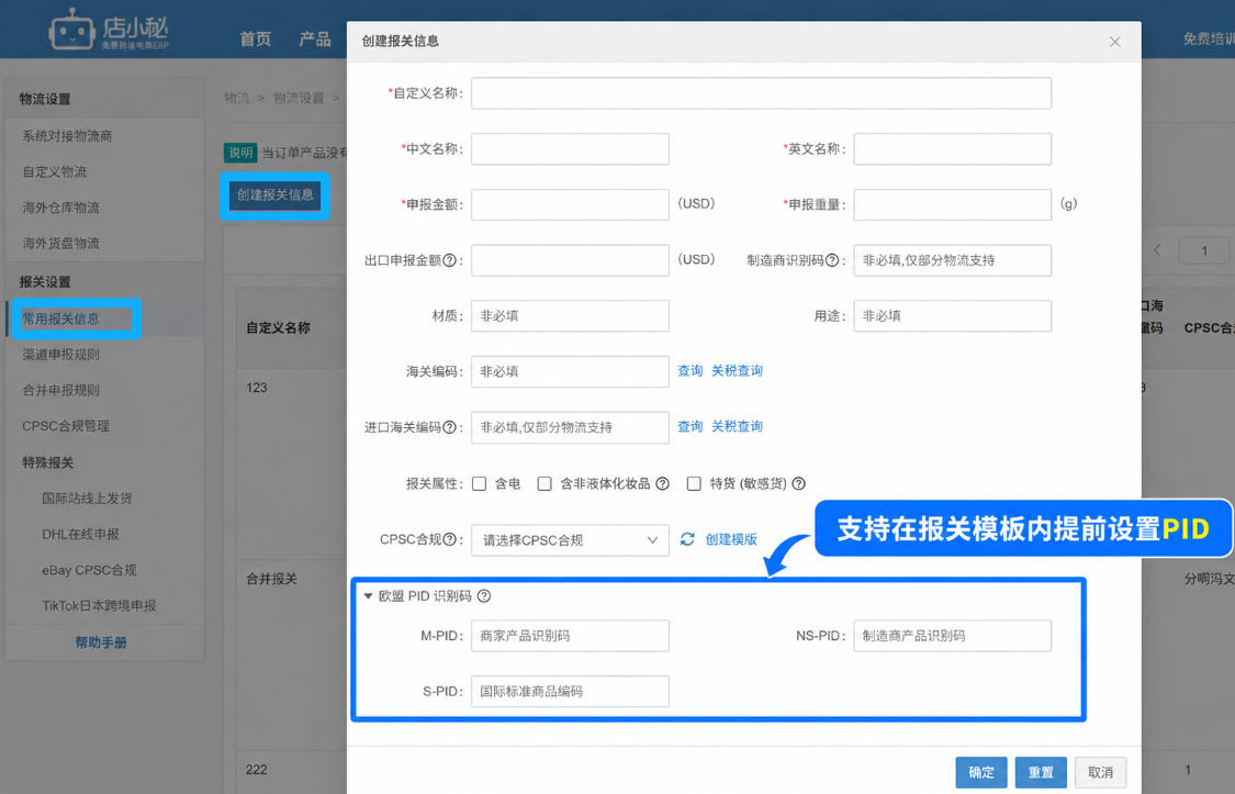 在仓库商品中维护PID,出单后自动引用