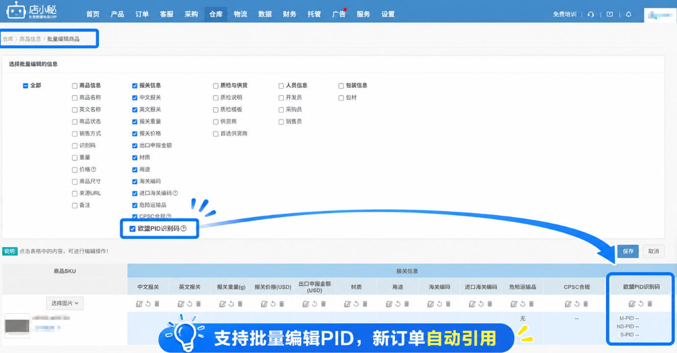 在仓库商品中维护PID,出单后自动引用