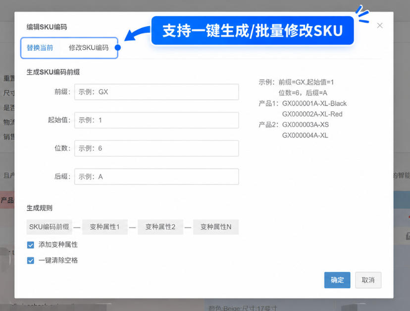 批量编辑SKU货号