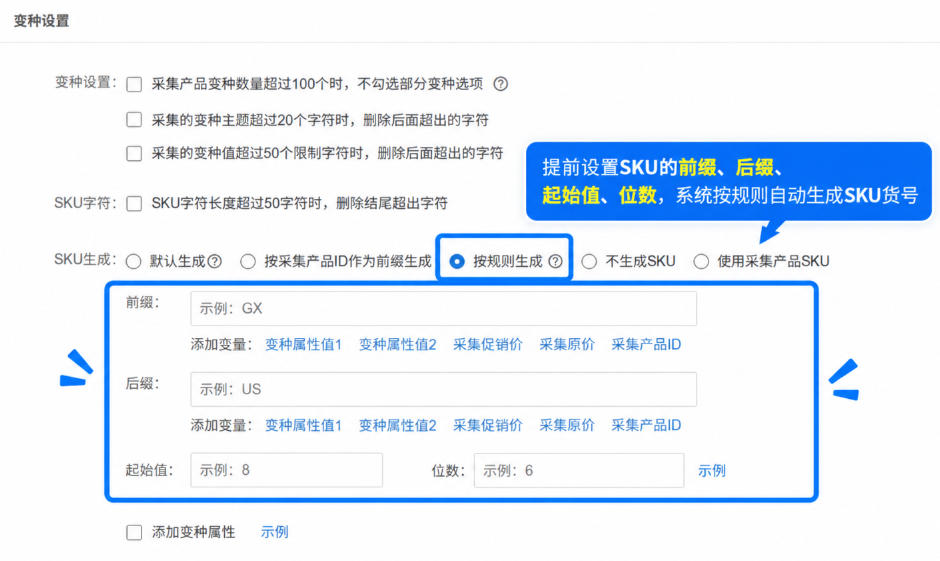 设置SKU生成规则