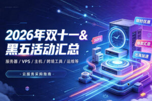 2026年双十一&黑五活动汇总