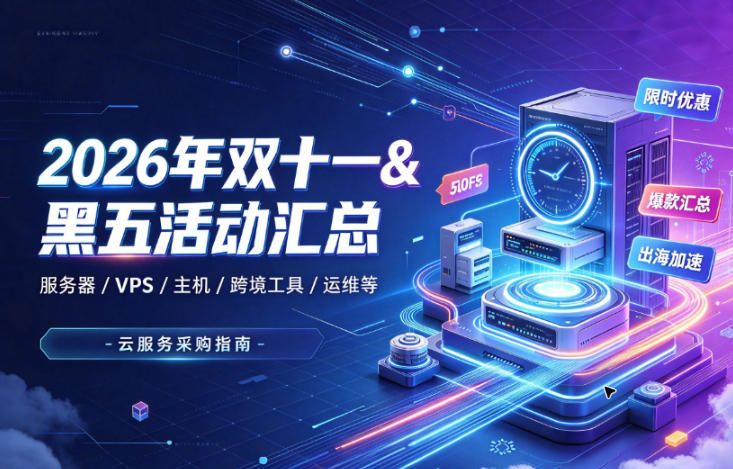 2026年双十一&黑五活动汇总