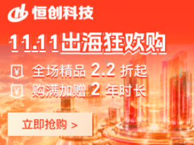 恒创科技双11活动开启