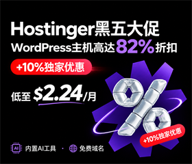 Hostinger黑五活动