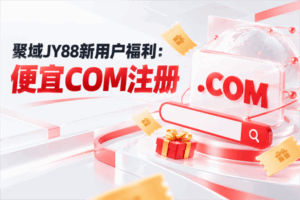 聚域JY88新用户福利