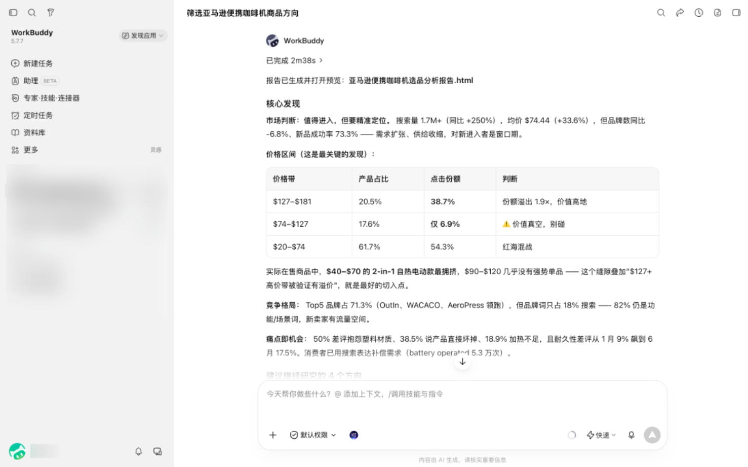WorkBuddy返回便携咖啡机选品分析报告