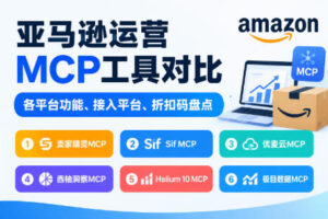 亚马逊运营MCP工具对比