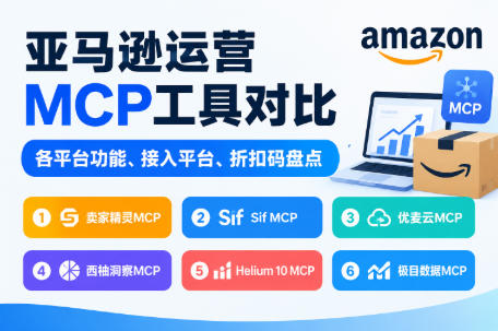 亚马逊运营MCP工具对比