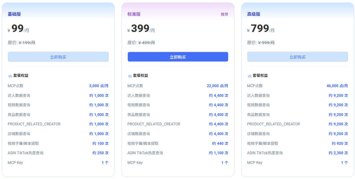 达人精灵MCP购买套餐