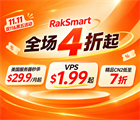 RakSmart双11&黑五活动