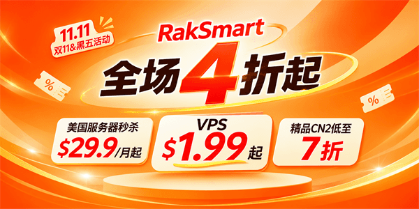 RakSmart双十一&黑五活动