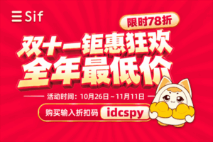 Sif双十一限时优惠
