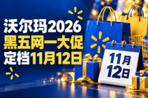 沃尔玛2026黑五网一大促定档11月12日