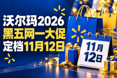 沃尔玛2026黑五网一大促定档11月12日