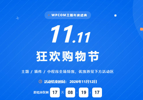 WPCOM双十一特惠